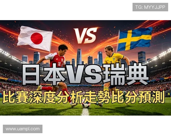 2026年足球世界杯日本VS瑞典比赛现场报道与观众热情反应汇总